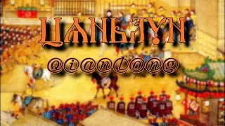 Цяньлун - Qianlong - My Soul Dictionary