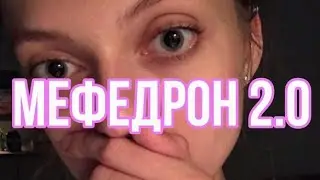 МЕФЕДРОН 2.0 / МОЯ МЕФЕДРОНОВАЯ ЗАВИСИМОСТЬ / КАК Я ПОБЕДИЛА НАРКОМАНИЮ / ОПАСНОСТЬ ПОРОШКА 18+