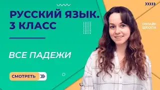 Все падежи. Видеоурок 31. Русский язык 3 класс