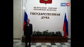 Учителя из Ельца наградили в Государственной Думе