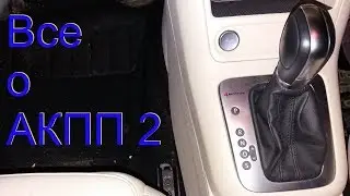 все о акпп 2