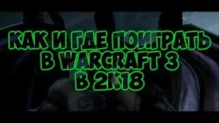 Как и где играть в WarCraft 3 в 2018 году!