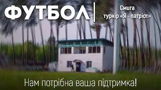 Трансляція Турніру з футболу 