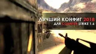 Читерский аим конфиг на кс 1.6 2018