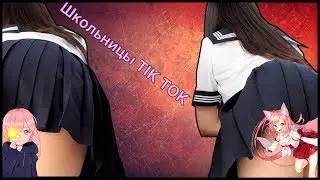 ШКОЛЬНИЦЫ TIK TOK #3