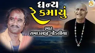 ધન્ય રે કમાયુ || DHANYA RE KAMAYU || રામદાસજી ગોંડલીયા || RAMDASJI GONDLIYA