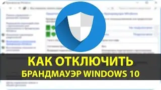 Как отключить брандмауэр Windows 10 (3 способа)