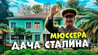 Абхазия - Дача Сталина Мюссера 