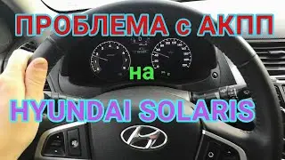 ПРОБЛЕМА с АКПП на HYUNDAI SOLARIS ПИНКИ РЫВКИ СРЫВАНИЯ ПЕРЕДАЧ | АКПП А4CF1 |Солярис АКПП часть 1