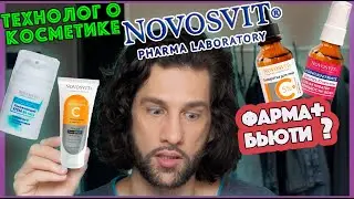 Novosvit || ТЕХНОЛОГ О КОСМЕТИКЕ