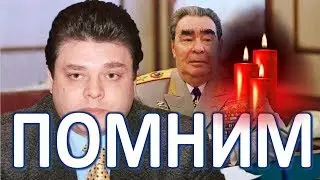 Ушел из жизни внук Леонида Брежнева!