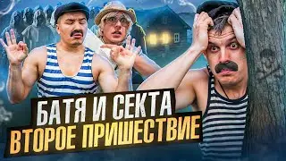 БАТЯ И СЕКТА : ВТОРОЕ ПРИШЕСТВИЕ , ОН ИЗБРАННЫЙ!?