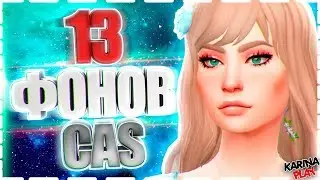 SIMS 4 CAS 13 НОВЫХ ФОНОВ КАС