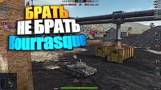 Брать, не брать | BC Bourrasque | Бурасик ВоТ Блиц 