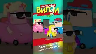 Новый весёлый мультфильм про семью из 6ти машинок