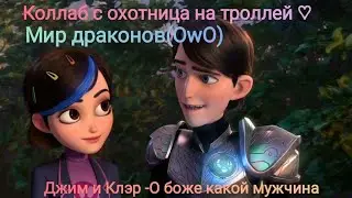 (коллаб с охотница на троллей♡) Джим и Клэр клип О боже какой мужчина