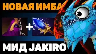 МИД ДЖАКИРО ? НОВАЯ МЕТА DOTA 2 BOOSTER 7.28A