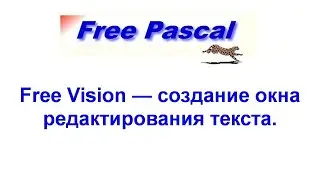 Free Pascal | Free Vision - создание окна редактирования текста.