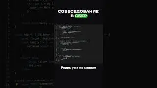 Собес в сбер 