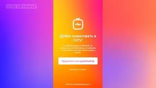 IGTV в Инстаграм. Что это и как загрузить видео?
