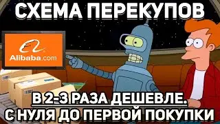 ❗️Схема перекупов ALIBABA❗️ как заказать в Россию без переплат.  С нуля до первой покупки