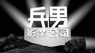 (FAKE) Bing Naam Film Company (1960-1969, prototype variant)