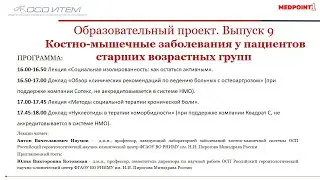 Выпуск № 9 проекта "Костно-мышечные заболевания у пациентов старших возрастных групп". 28.04.2020