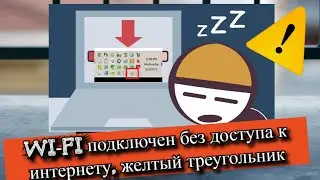 Wi-Fi подключен без доступа к интернету, желтый треугольник?