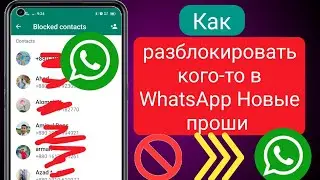 Как разблокировать кого-то в Whatsapp Новые проши