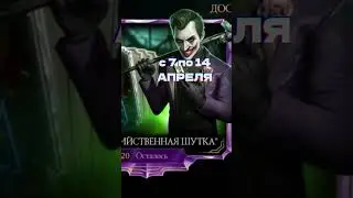 ВСЕ СОБЫТИЯ АПРЕЛЯ и МАРТА В Mortal Kombat Mobile / 9-я ГОДОВЩИНА, ОБНОВЛЕНИЕ 5.3 #mkmobile #shorts