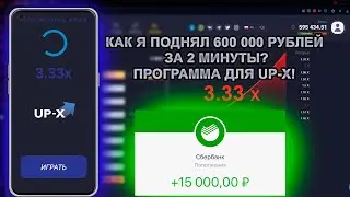 КАК ВЗЛОМАТЬ UP-X? ПРОГРАММА ДЛЯ ВЗЛОМА АП ИКС 2024! КАК Я ПОДНЯЛ 600 000 РУБЛЕЙ, ИГРАЯ В UP-X CRASH