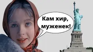 Американец познакомился с russian girl & Заехал в тюрьму