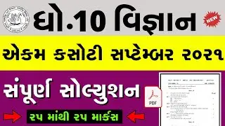 dhoran 10 vignan Ekam Kasoti Paper Solution sep. 2021 | Std 10 Science ekam kasoti Solution 2021