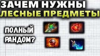 НОВЫЕ ПРЕДМЕТЫ УБИЛИ ДОТУ? В ЧЕМ СУТЬ ЛЕСНЫХ АЙТЕМОВ?