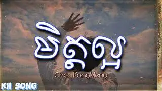 មិត្តល្អ - Mit laor - Chea KongMeng | KH Song (Lyrics Song)