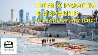 Поиск работы оператором / программистом станков с ЧПУ (CNC) в Израиле. Разбираем сайт drushim.co.il
