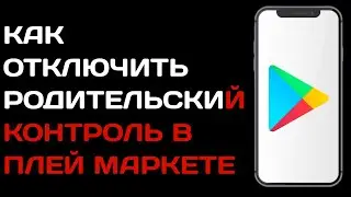Как отключить родительский контроль в Плей Маркете, если забыл пин код