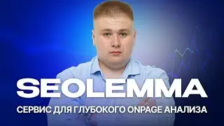 Мастерство SEO и текстовой оптимизации с SEOLEMMA