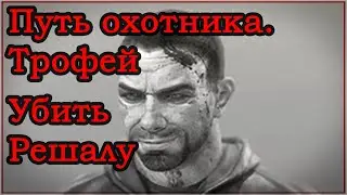 Путь охотника - Трофей ➤ Убить Решалу ➤ Квесты Егеря ➤ Escape From Tarkov (Побег из Таркова). 2020