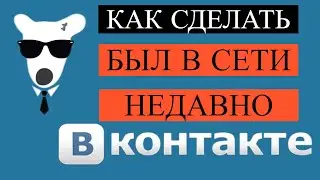 Как Сделать в ВК был в Сети Недавно С Телефона