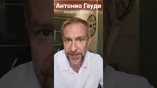 Как жил и умер великий Гауди за 59 сек. 