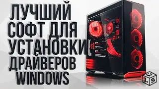 Лучшие программы для установки драйверов на Windows