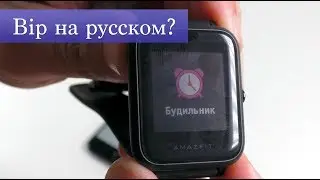 Xiaomi AmazFit Bip на русский - стоило ли прошивать?