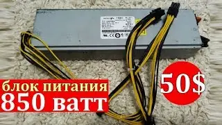 Yunhui - Серверный блок питания 850 ватт за 50$ из Китая. Нагрузка в майнинге, нагревание, мощность