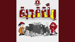 مِلَّة قحبة