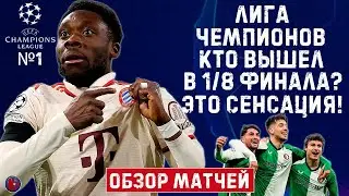 Лига чемпионов. Кто вышел в 1/8 финала? Фейеноорд выбивает Милан. Бавария проползла в 1/8. Обзор