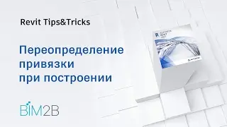 09  Переопределение привязки при построении