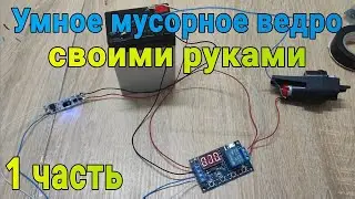 Умное мусорное ведро своими руками. Часть-1🔩