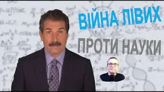 Війна лівих проти науки