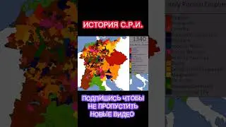 История Священной Римской Империи на карте